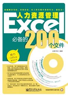 Excel人力资源管理必备的200个文件(含CD光盘1张)(双色)