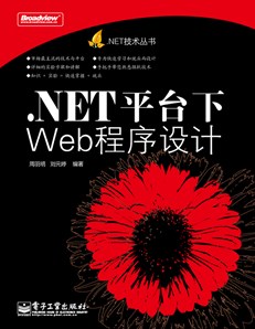 .NET平台下Web程序设计