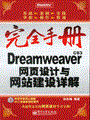 Dreamweaver CS3网页设计与网站建设详解(含光盘1张)