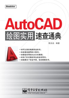 AutoCAD绘图实用速查通典(含光盘1张)