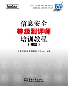 信息安全等级测评师培训教程(初级)