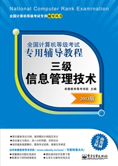 全国计算机等级考试专用辅导教程：三级信息管理技术（2013版）