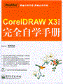CorelDRAW X3 中文版完全自学手册(含光盘1张)