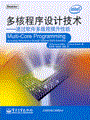 多核程序设计技术——通过软件多线程提升性能