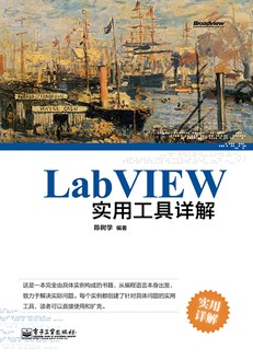 LabVIEW实用工具详解