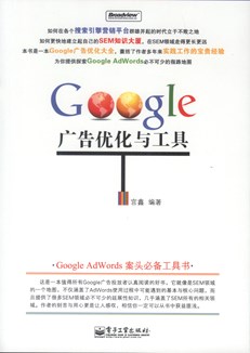 Google 广告优化与工具