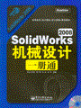 SolidWorks 2008机械设计一册通(含光盘1张)