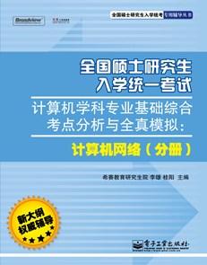 全国硕士研究生入学统一考试计算机学科专业基础综合考点分析与全真模拟：计算机网络（分册）