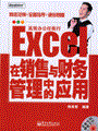 Excel在销售与财务管理中的应用(含光盘1张)