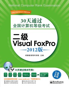 30天通过全国计算机等级考试：二级Visual FoxPro（2012版）