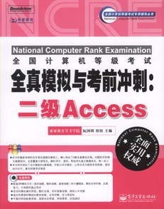 全国计算机等级考试全真模拟与考前冲刺：二级Access(含CD光盘1张)
