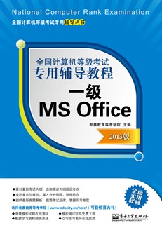 全国计算机等级考试专用辅导教程：一级MS Office（2013版）