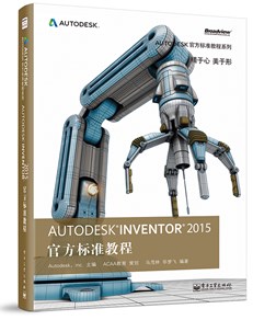 Autodesk Inventor 2015 官方标准教程