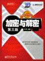 加密与解密（第三版）