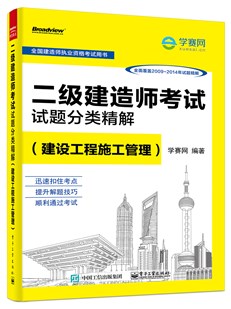 二级建造师考试试题分类精解（建设工程施工管理）