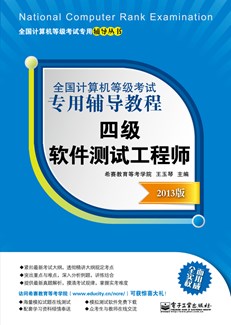全国计算机等级考试专用辅导教程：四级软件测试工程师（2013版）