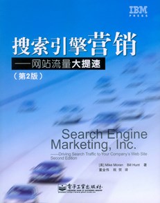搜索引擎营销——网站流量大提速（第2版）
