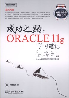 成功之路：Oracle 11g学习笔记(含CD光盘1张)