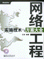 网络工程实施技术与方案大全(含光盘1张)