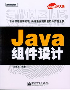 Java组件设计