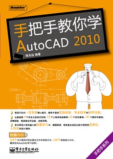 手把手教你学AutoCAD 2010(含DVD光盘1张)