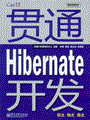 贯通 Hibernate开发(含光盘1张)