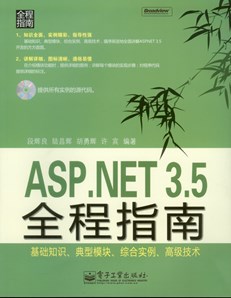 ASP.NET 3.5 全程指南(含光盘1张)
