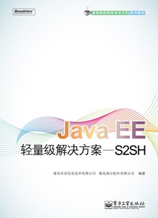 Java EE轻量级解决方案——S2SH