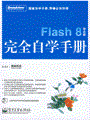 Flash 8中文版完全自学手册(含光盘1张)