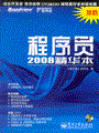 程序员2008精华本(含DVD光盘1张)