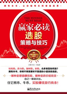 赢家必读：选股策略与技巧（双色）