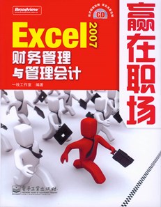 Excel 2007财务管理与管理会计(含光盘1张)