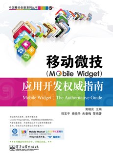 移动微技（Mobile Widget）应用开发权威指南(含CD光盘1张)