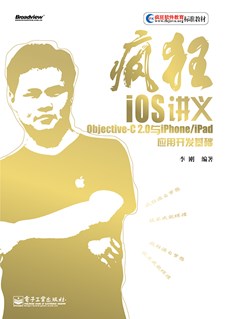 疯狂iOS讲义（上）——Objective-C 2.0与iPhone/iPad应用开发基础(含CD光盘1张)