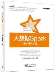 大数据Spark企业级实战