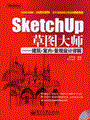 SketchUp草图大师——建筑 室内 景观设计详解(含光盘1张)