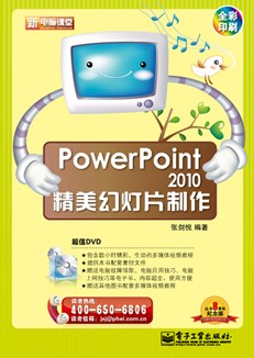 PowerPoint 2010精美幻灯片制作(含DVD光盘1张)(全彩)