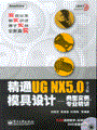 精通UG NX 5.0中文版模具设计——典型实例、专业精讲(含光盘1张)
