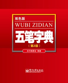 五笔字典(第2版）(双色)