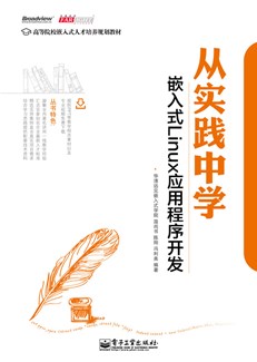 从实践中学嵌入式Linux应用程序开发