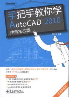 手把手教你学AutoCAD 2010建筑实战篇(含CD光盘1张)