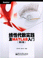 线性代数实践及MATLAB入门（第2版）
