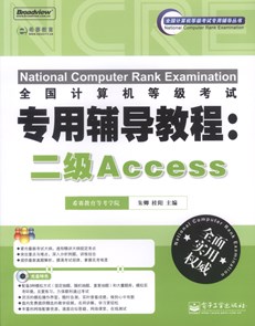 全国计算机等级考试专用辅导教程：二级Access(含CD光盘1张)
