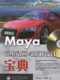 Maya三维动画与游戏设计宝典(全彩)(含DVD光盘1张)