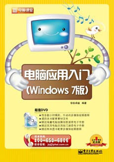 电脑应用入门（Windows 7版）(含DVD光盘1张)