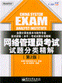 网络管理员考试试题分类精解 (第2版)