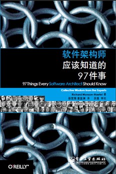 软件架构师应该知道的97件事