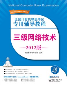 全国计算机等级考试专用辅导教程：三级网络技术（2012版）