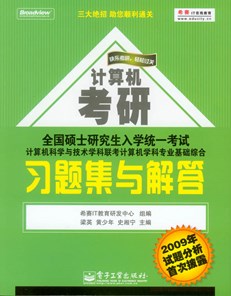 全国硕士研究生入学统一考试计算机科学与技术学科联考计算机学科专业基础综合习题集与解答