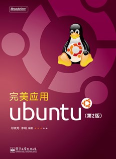 完美应用Ubuntu（第2版）